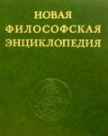 Новая философская энциклопедия. Том первый. А - Д.