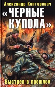 «Черные купола». Выстрел в прошлое