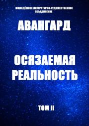 Осязаемая реальность