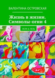 Жизнь в жизни. Символы-огни 4