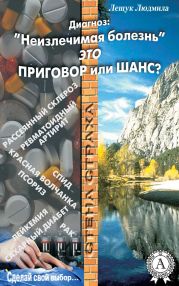 Диагноз: «Неизлечимая болезнь» это приговор или шанс?