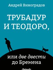 Трубадур и Теодоро, или две двести до Бремена