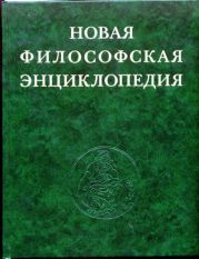 Новая философская энциклопедия. Том третий Н—С