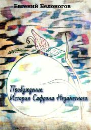 Пробуждение. История Сафрона Незаметного