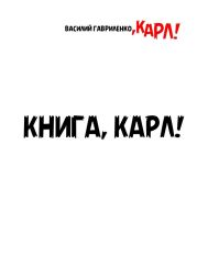 Книга, Карл!