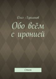 Обо всём с иронией