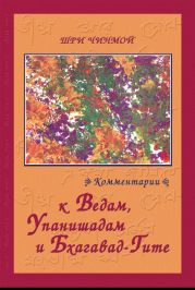 Шри Чинмой. Комментарии к Ведам, Упанишадам и Бхагавад-Гите