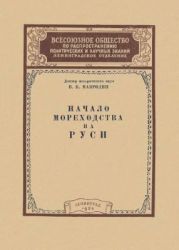 Начало мореходства на Руси