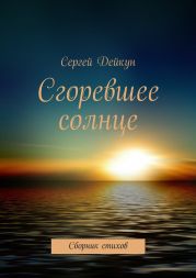 Сгоревшее солнце