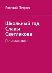 Школьный год Славы Светлакова