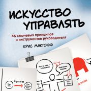 Искусство управлять. 46 ключевых принципов и инструментов руководителя