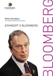 Блумберг о Bloomberg