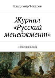 Журнал «Русский менеджмент»