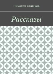 Рассказы