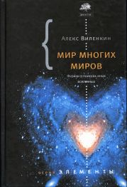 Мир многих миров. Физики в поисках иных вселенных.