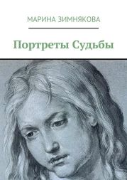 Портреты Судьбы