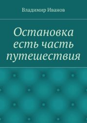 Остановка есть часть путешествия