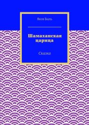 Шамаханская царица