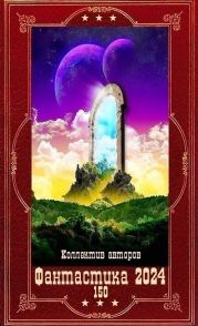 Фантастика 2024-150. Компиляция. Книги 1-23