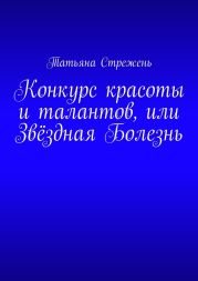 Конкурс красоты и талантов, или Звёздная Болезнь