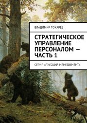 Стратегическое управление персоналом – Часть 1