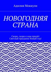 Новогодняя страна