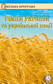 Гімни України та української нації