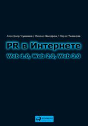 PR в Интернете: Web 1.0, Web 2.0, Web 3.0