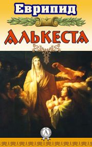 Алькеста