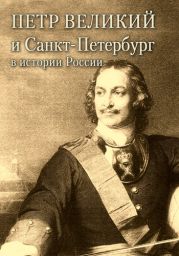 Петр Великий и Санкт-Петербург в истории России