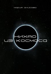 Нихао из космоса