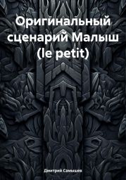 Оригинальный сценарий Малыш (le petit)