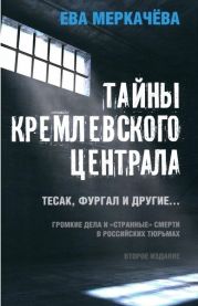 Тайны Кремлевского централа. Тесак, Фургал и другие. Громкие дела и «Странные» смерти, в российских тюрьмах