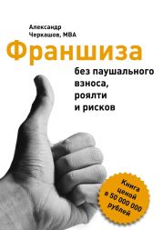 Франшиза без паушального взноса, роялти и рисков