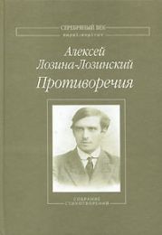 Противоречия: Собрание стихотворений