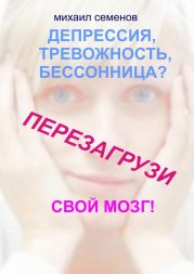 Депрессия, тревожность, бессонница? Перезагрузи свой мозг!