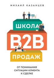 Школа B2B-продаж. От понимания ситуации клиента к сделке