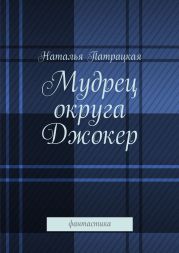 Мудрец округа Джокер