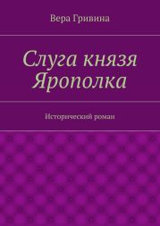 Слуга князя Ярополка