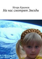 На нас смотрят Звезды