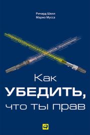 Как убедить, что ты прав