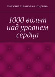 1000 вольт над уровнем сердца