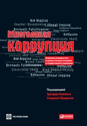 Многоликая коррупция. Выявление уязвимых мест на уровне секторов экономики и государственного управления