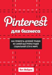 Pinterest для бизнеса. Как привлечь целевой трафик из самой быстрорастущей социальной сети в мире