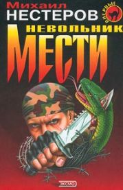 Невольник мести (Инстинкт бойца)