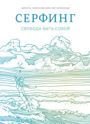 Серфинг. Свобода быть собой