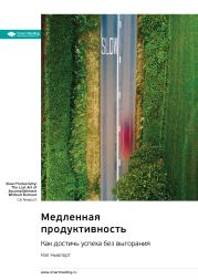 Медленная продуктивность. Как достичь успеха без выгорания. Кэл Ньюпорт. Саммари