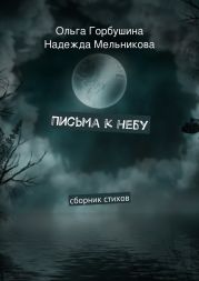 Письма к небу