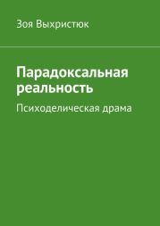 Парадоксальная реальность