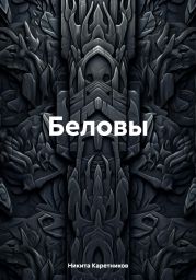 Беловы